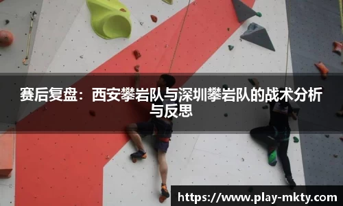 赛后复盘：西安攀岩队与深圳攀岩队的战术分析与反思