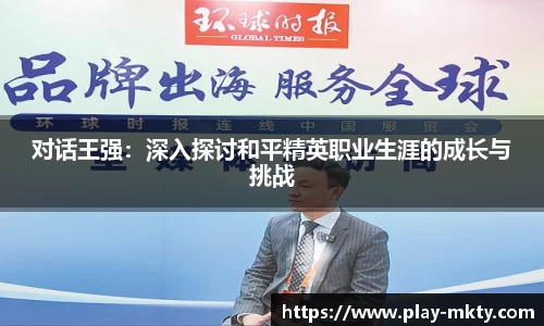 对话王强：深入探讨和平精英职业生涯的成长与挑战