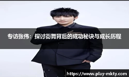 专访张伟：探讨街舞背后的成功秘诀与成长历程