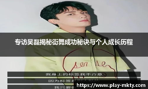 专访吴磊揭秘街舞成功秘诀与个人成长历程