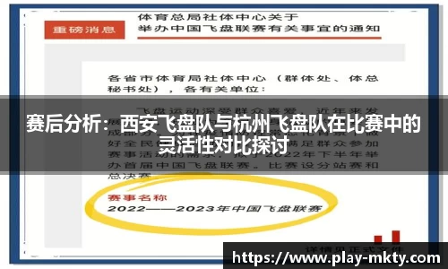 赛后分析：西安飞盘队与杭州飞盘队在比赛中的灵活性对比探讨